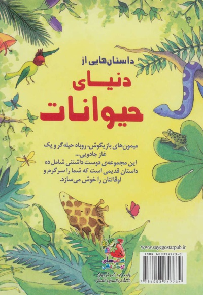 داستان هایی از دنیای حیوانات